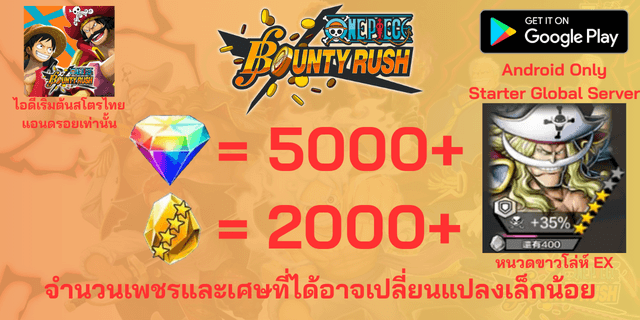 l หนวดขาวโล่ห์ EX l + l 5000+เพชร l + l 2000+เศษทอง l AD วันพีชเบ้าตี้รัช แอนดรอย แอนดรอย แอนดรอย