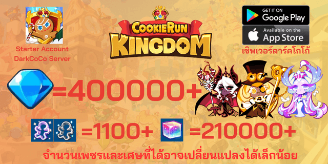 l คุกกี้แม่มดแห่งความมืด+คุกกี้ผู้รักษามิติเวลา +คุกกี้หงส์น้ำตาล. l + l 400000+เพชร l l 1100+ตั๋ว l + l 210000+ลูกบากศ์รุ้ง l + l Anceint&DarkCoCo Cookie l + l legend&Beast Legacy l ดาร์คโกโก้ DarkCoCo คุกกี้รันคิงด้อม