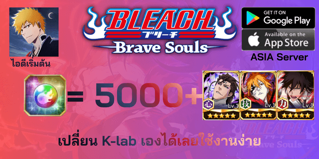 l 5000+เพชร l + l ตั๋วละคร 3 ตัว DLC6 l + l ตั๋วอื่นๆ l ไอดีเริ่มต้น Bleach Brave Souls