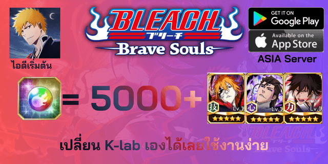 l 5000+เพชร l + l ตั๋วละคร 3 ตัว DLC14 l + l ตั๋วอื่นๆ l ไอดีเริ่มต้น Bleach Brave Souls
