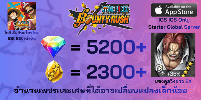l แซงคูสวิ่งขาวEX l + l 5200+เพชร l + l 2300+เศษทอง l IOS วันพีชเบ้าตี้รัช IOS IOS IOS