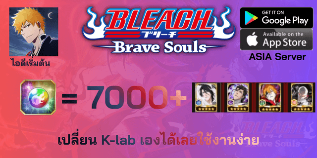 l 7000+เพชร l + l ตั๋วละคร 4 ตัวตามรูป l + l ตั๋วอื่นๆ l ไอดีเริ่มต้น Bleach Brave Souls
