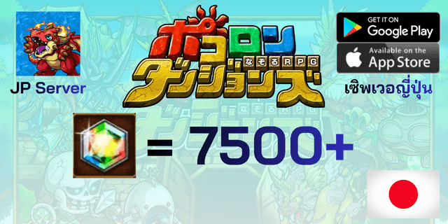 l 7500+เพชร l Pocolon Dungeons ポコロンダンジョンズ เซิพเวอร์ญี่ปุ่น