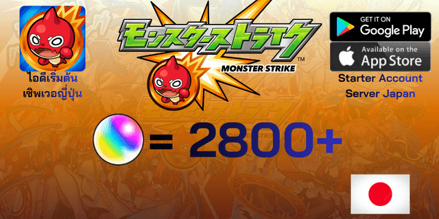 l 2800+เพชร l + l ตัวละคร 6*20-30 l ไอดีเริ่มต้น Monster Strike เซิพเวอร์ญี่ปุ่น