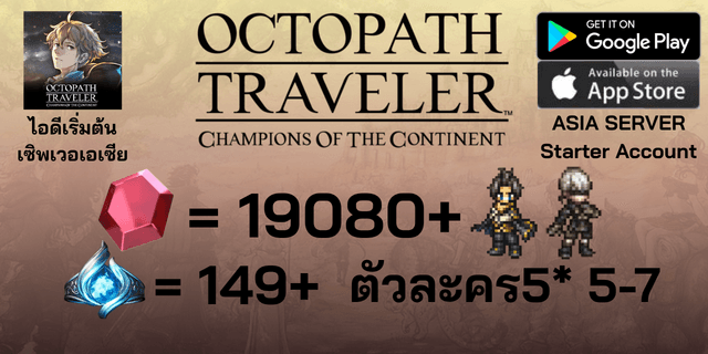 l 19080+Rubies l + l Silas+9S l + l 149 Sacred Seals l + l ตัวละคร5*5-7 l ไอดีเริ่มต้น Octopath Traveler ASIA