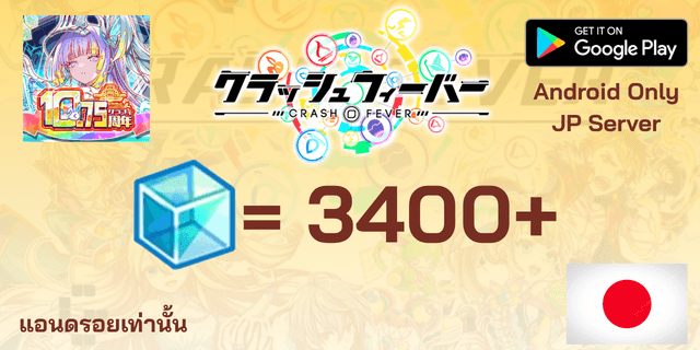 l 3400+Crystal l ไอดีเริ่มต้น Crash Fever เซิพเวอร์ญี่ปุ่น