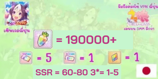 190000-220000เพชร Uma Musume: Pretty Derby Japan Server