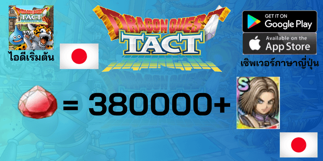 l 380000+Gems l + l ผู้กล้า 11 (Hero Eleven) ตามรูป l +15 ตัวละคร Tier 0 l ไอดีเริ่มต้น Dragon Quest Tact เซิพเวอร์ญี่ปุ่น