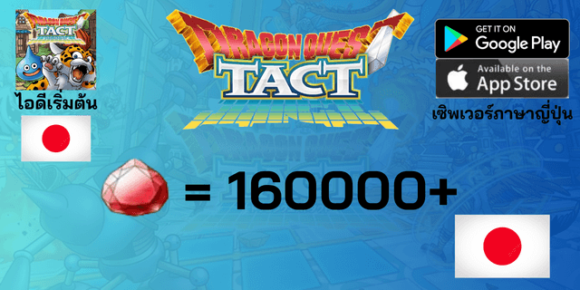 l 160000+Gems l ไอดีเริ่มต้น Dragon Quest Tact เซิพเวอร์ญี่ปุ่น