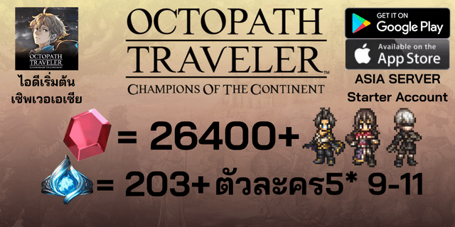 l 26400+Rubies l + l Silas+Viola+9S l + l 203+ Sacred Seals l + l 5*9-11 l ไอดีเริ่มต้น Octopath Traveler: Champions of the Continent Global ภาษาอังกฤษ