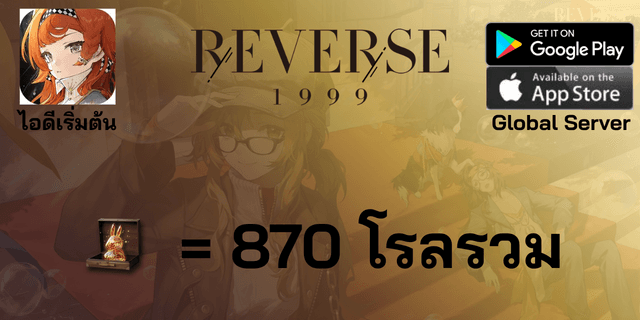l 870 โรลรวม l + l ตั๋วเลือกตัวละคร 6* l ไอดีเริ่มต้น Reverse: 1999 Global