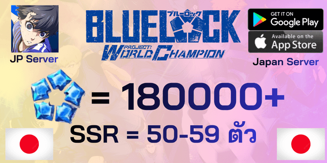 l 180000+Blue Gems l + l SSR*32-34 ใบ l ไอดีเริ่มต้น Blue Lock : Project World Champion PWC server Japan ภาษาญี่ปุ่น