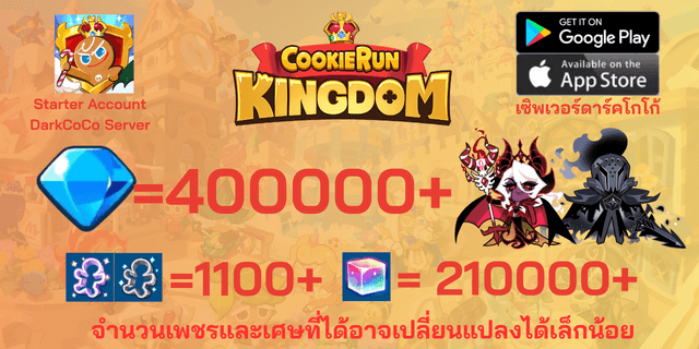 l คุกกี้แม่มดแห่งความมืด+คุกกี้เกลือเงียบ l + l 400000+เพชร l l 1100+ตั๋ว l + l 210000+ลูกบากศ์รุ้ง l + l Anceint&DarkCoCo Cookie l + l legend&Beast Legacy l ดาร์คโกโก้ DarkCoCo คุกกี้รันคิงด้อม