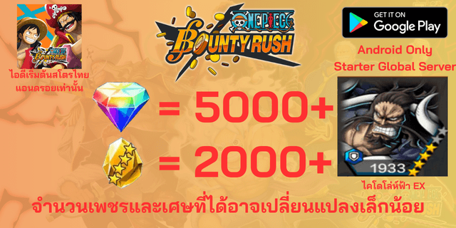 l ไคโดโล่ห์ฟ้า(EX) l + l 5000+เพชร l + l 2000+เศษทอง l แอนดรอย วันพีชเบ้าตี้รัช แอนดรอย แอนดรอย แอนดรอย