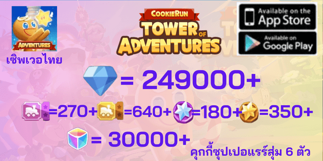 l 249000+270+640+180+350 l + ชาโมโมคุกกี้ + ครีมโซดาคุกกี้ + ซูปเปอร์แรร์แบบสุ่ม 6 ตัว Cookie Run Tower of Adventures เซิพภาษาไทย