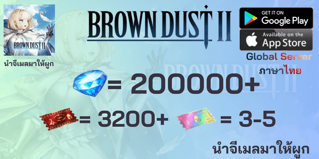 l 200000+เพชร l + l 3200+ตั๋ว l + l 3-5ตั๋ว SSR l + l 40 Costume SSR l Brown Dust II Global ไอดีฟามเพชร ภาษาไทย นำจีเมลมาให้ผูก