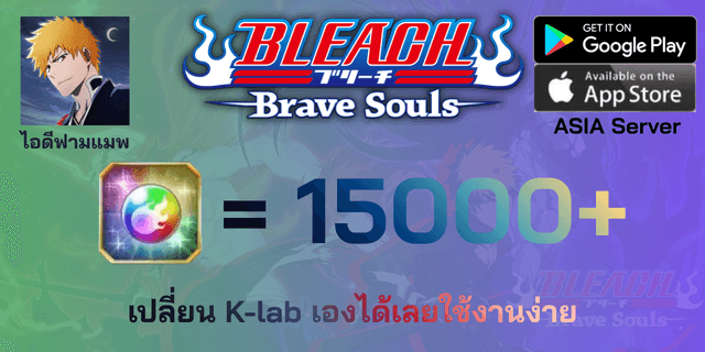 l 15000+เพชร l + l ตั๋วต่างๆ l + l เปิดเนื้อเรื่อง/จุติแล้ว l Bleach Brave Soul Asia ฟามแมพ