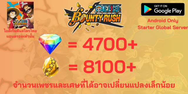 AD4700+8100(เพชร+เศษทอง) ไอดีเริ่มต้น One Piece Bounty Rust OPBR เซิพเวอร์ภาษาไทย Global