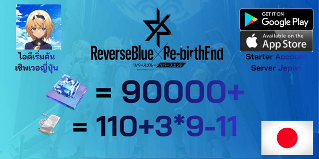 l 90000+เพชร l + l 110+l + l 3*9-11 l ไอดีเริ่มต้น ReverseBlue×Re-birthEnd リバースブルー×リバースエンド เซิพเวอร์ญี่ปุ่น