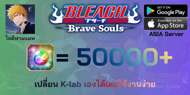 l 50000+เพชร l + l ตั๋วต่างๆ l + l เปิดเนื้อเรื่อง/จุติแล้ว l Bleach Brave Soul Asia ฟามแมพ