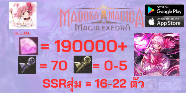 l มาโดกะ(EX) l + l 190000+เพชร l + l เมจิคคีย์x70 l + l แอดวานคีย์0-5l + l ตั๋ว5*x2 l +SSRx16-21 Madoka Magica Magia Exedra Global EN ฟามแมพ