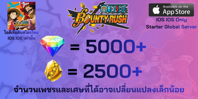 IOS IOS IOS 5000+2500(เพชร+เศษทอง) ไอดีเริ่มต้น One Piece Bounty Rust OPBR เซิพเวอร์ภาษาไทย Global IOS IOS IOS