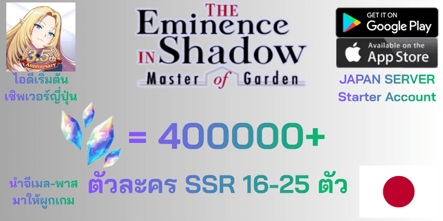 l 400000+เพชร l + l 160+ตั๋ว+ตั๋ว SSR 10-15 ใบ l + l SSR16-25 l + l ไอดีเริ่มต้นเซิพเวอร์ญี่ปุ่น l The Eminence in Shadow: Master of Garden l