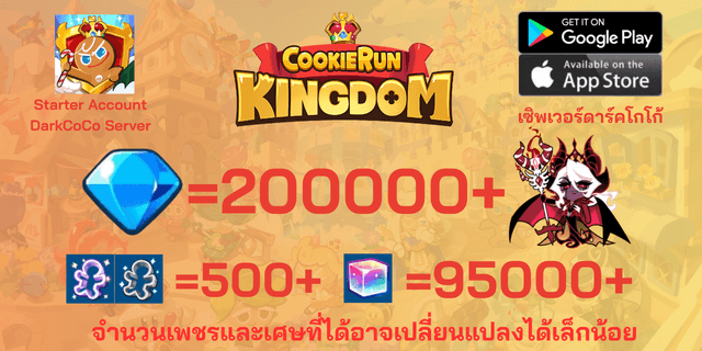 l คุกกี้แม่มดแห่งความมืด l + l 200000+เพชร l l 500+ตั๋ว l + l 95000+ลูกบากศ์รุ้ง l ไอดีเริ่มต้น ดาร์คโกโก้ DarkCoCo คุกกี้รันคิงด้อม