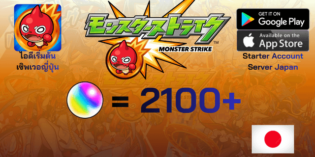 l 2100+เพชร l + l ตัวละคร 6*10-30 l ไอดีเริ่มต้น Monster Strike เซิพเวอร์ญี่ปุ่น