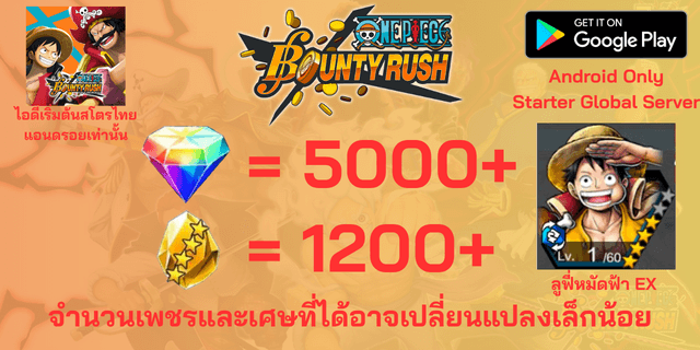 l ลูฟี่หมัดฟ้าEX l + l 5000เพชรl + l 1200เศษทอง l Android วันพีชเบ้าตี้รัช แอนดรอย แอนดรอย แอนดรอย