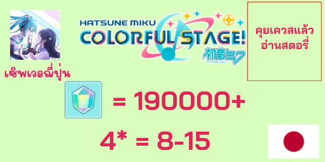 190000+เพชร อ่านเนื้อเรื่อง คุยเควส 4*+15-20 Project Sekai Colorful Stage Feat. Hatsune Miku JP server