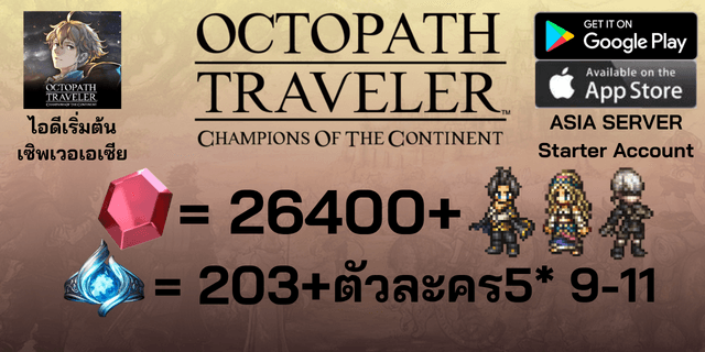 l 26400+Rubies l + l Silas+Lynette+9S l + l 203+ Sacred Seals l + l 5*9-11 l ไอดีเริ่มต้น Octopath Traveler: Champions of the Continent Global ภาษาอังกฤษ