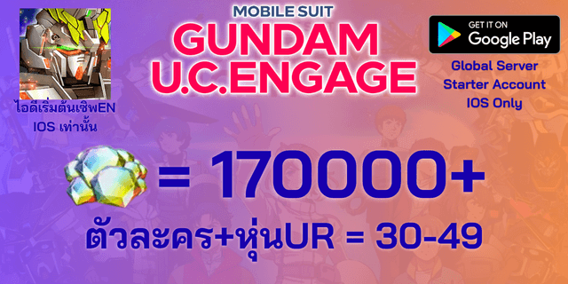l 170000+เพชร l + l ตัวละคร+ยูนิตUR 30-49 l ไอดีเริ่มต้น IOS IOS MOBILE SUIT GUNDAM U.C. ENGAGE เซิพเวอร์ EN Global IOS IOS