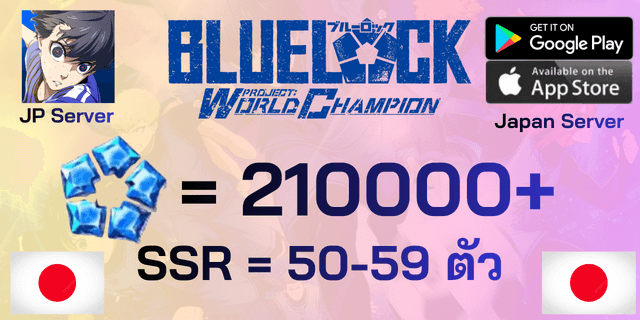 l 210000+Blue Gems l + l SSR*50-60 ใบ l ไอดีเริ่มต้น Blue Lock : Project World Champion PWC server Japan ภาษาญี่ปุ่น