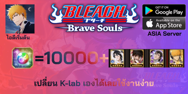l 10000+เพชร l + l ตั๋วละคร 4 ตัวตามรูป l + l ตั๋วอื่นๆ l ไอดีเริ่มต้น Bleach Brave Souls