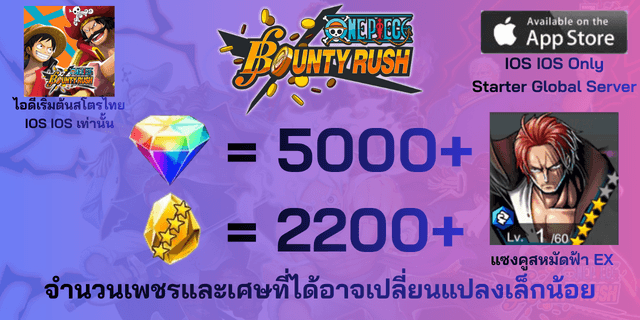 l แซงคูสหมัดฟ้าEX l + l 5000+เพชร l + l 2200+เศษทอง l IOS วันพีชเบ้าตี้รัช IOS IOS IOS