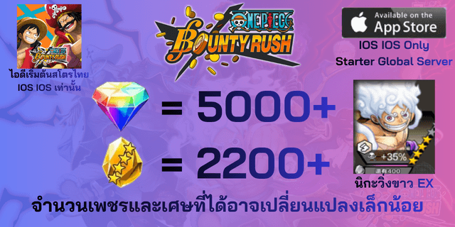 l ลูฟี่นิกะวิ่งขาว(EX) l + l 5000+เพชร l + l 2200+เศษทอง l IOS วันพีชเบ้าตี้รัช IOS IOS IOS
