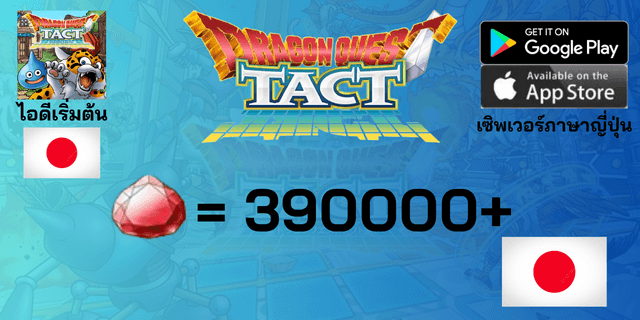 l 390000+Gems l - l +23-25 ตัวละคร Tier 0 l ไอดีเริ่มต้น Dragon Quest Tact เซิพเวอร์ญี่ปุ่น