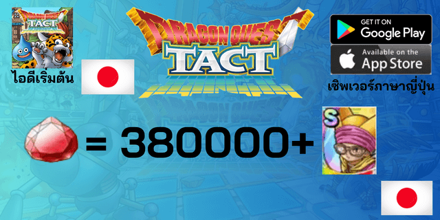 l 380000+Gems l + l แชโมโร (Nevan) ตามรูป l +15 ตัวละคร Tier 0 l ไอดีเริ่มต้น Dragon Quest Tact เซิพเวอร์ญี่ปุ่น