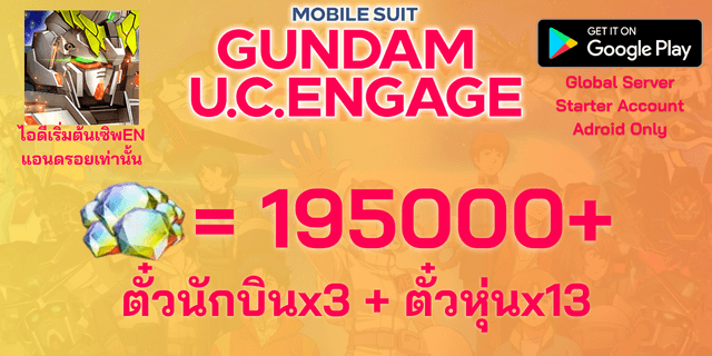 l 195000+เพชร l + l URสุ่ม l + l ตั๋วตัวละครURx3 + ตั๋วยูนิตx13 l ไอดีเริ่มต้น MOBILE SUIT GUNDAM U.C. ENGAGE เซิพเวอร์ EN Global