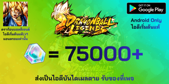 l 75000+เพชร l + l ไอดีเริ่มต้นแท้ LV1 จบ Tutorial เท่านั้น l Dragon Ball legends แอนดรอย แอนดรอย แอนดรอย