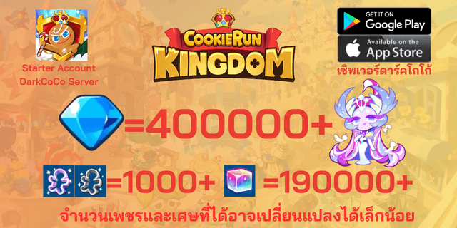 l คุกกี้หงส์น้ำตาล l + l 400000 l + l 1000+ตั๋ว l + l 190000+ลูกบาศก์รุ้ง l DarkCoCo คุกกี้รันคิงด้อม