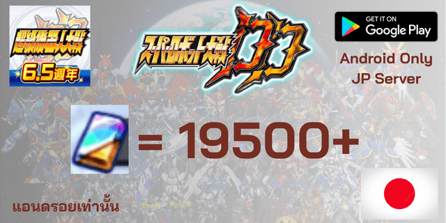 l 19500+เพชร l Super Robot War DD เซิพเวอร์ญี่ปุ่น スーパーロボット大戦DD แอนดรอยเท่านั้น