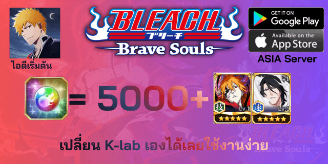 l 5000+เพชร l + l ตั๋วละคร 2 ตัว DLC10 l + l ตั๋วอื่นๆ l ไอดีเริ่มต้น Bleach Brave Souls
