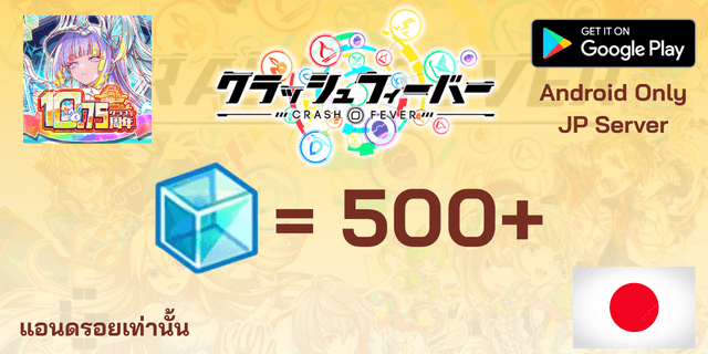 l 500+Crystal l ไอดีเริ่มต้น Crash Fever เซิพเวอร์ญี่ปุ่น