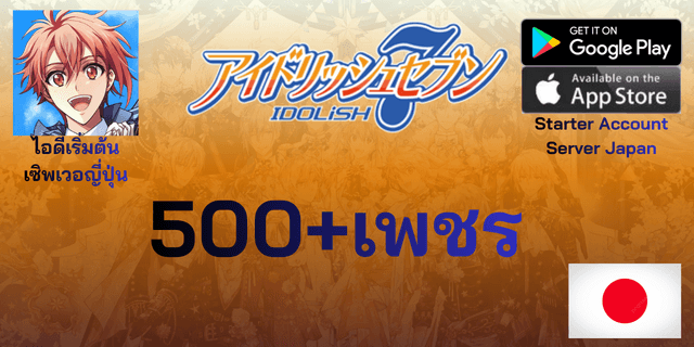 l 500+เพชร l ไอดีเริ่มต้น Idolish7 アイドリッシュセブン เซิพเวอร์ญี่ปุ่น