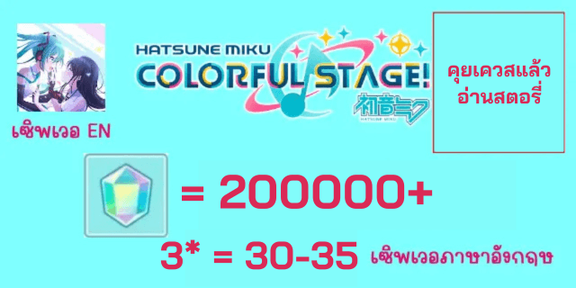 200000เพชร + 3*20-25+บัตรการันตี เริ่มต้น Project Sekai Colorful Stage Feat. Hatsune Miku EN Server
