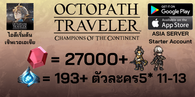 l 27000+Rubies l + l Silas+9S l + l 193 Sacred Seals l + l 5*11-13 l ไอดีเริ่มต้น Octopath Traveler: Champions of the Continent Global ภาษาอังกฤษ