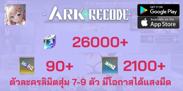 l 26000+2100+90 l + l ตัวละครลิมิตสุ่ม 7-9 ตัว มีโอกาสได้แสงมืด l - Ark Re:code Global