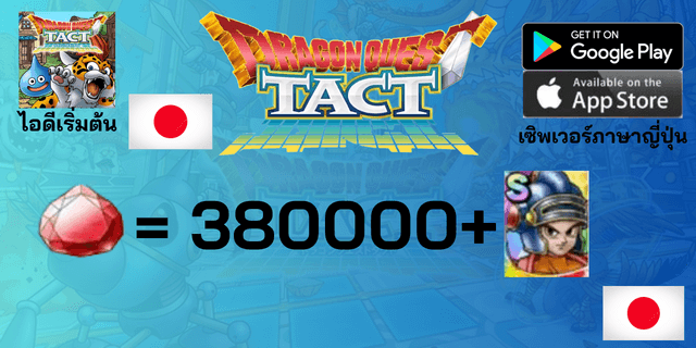 l 380000+Gems l + l Erdrick's Descendant (ทายาทของโรโตะ) ตามรูป l +15 ตัวละคร Tier 0 l ไอดีเริ่มต้น Dragon Quest Tact เซิพเวอร์ญี่ปุ่น